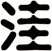 洼