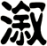 漵