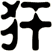 犴