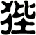 狴