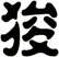 狻