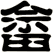 畲