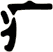 疒