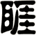 睚