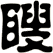 瞍