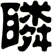 瞵