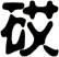 砹