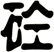 砼
