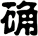 确