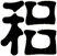 稆