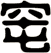 窀