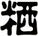 粞