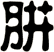 肼
