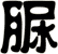 脲