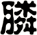 膦