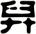 舁