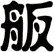 舨