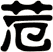 苊
