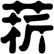 菥