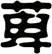 萆