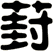 葑
