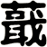 蕺
