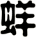 蛘
