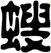 螋