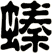 螓