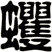 蠼