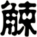 觫