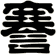 謇