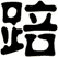 踣