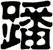 蹯