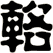 輅