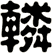 轔