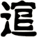 逭