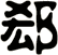 郄