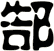 郜