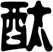 酞
