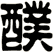 醭
