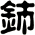 鈰