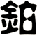 鉑