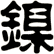 鎳