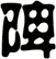 陴