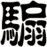 騸