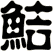 鮚
