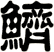 鱭