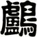 鸕