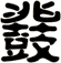 鼗